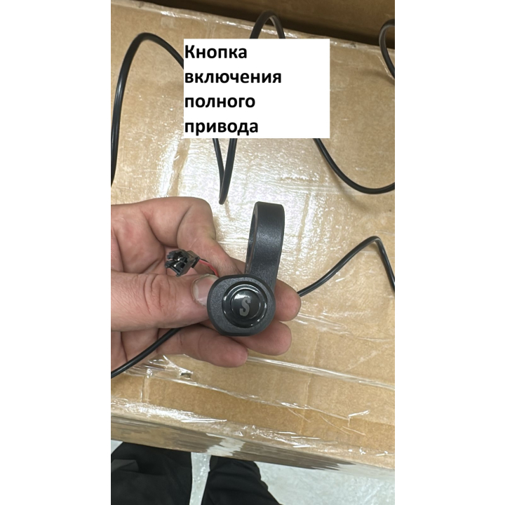 Кнопка включения прямого привода Minako F Dual