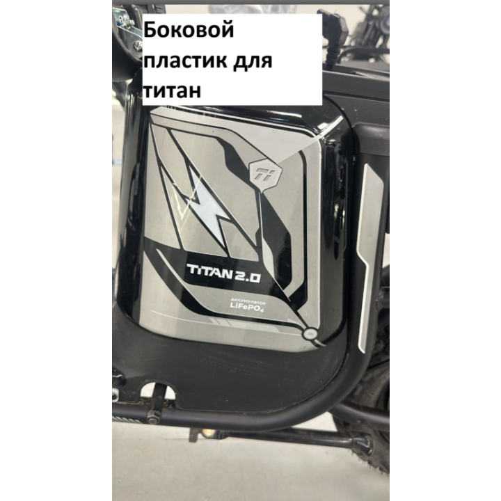 Пластик боковой Titan 2.0
