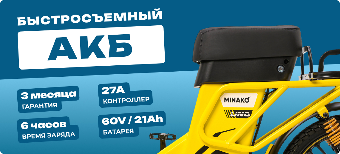 Электровелосипед Minako UNO 21ah