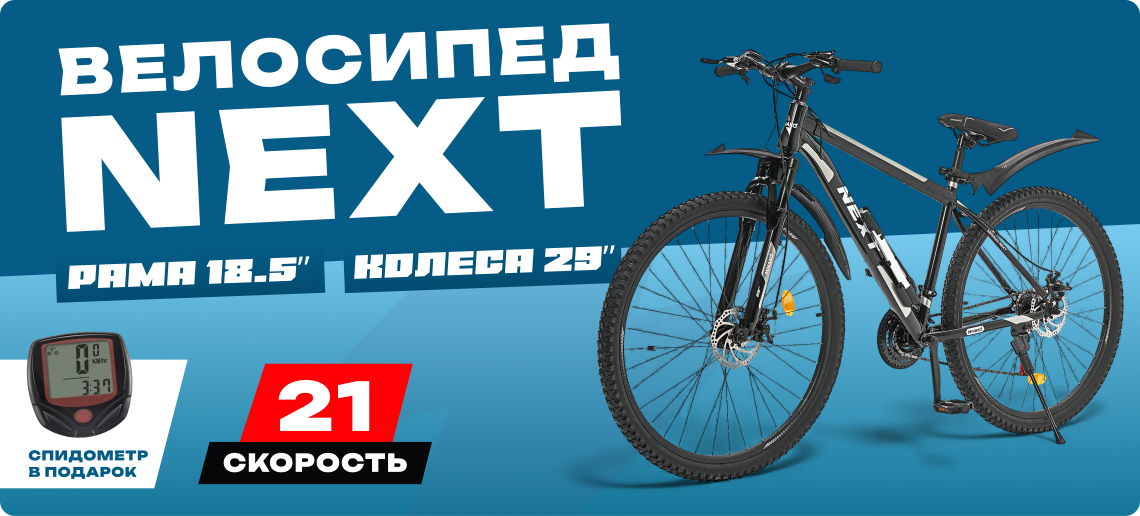 Велосипед NEXT